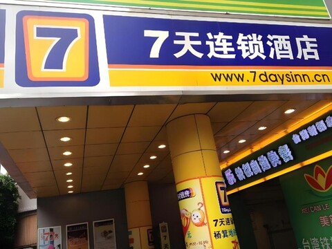 7 데이즈 인 광저우 둥펑 이스트 로드 양지 메트로 스테이션