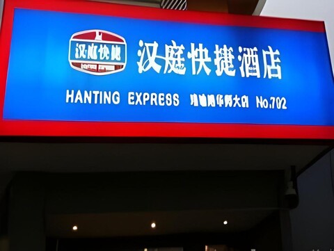 Hanting Hotel Wuhan Guangbutun Metro Station