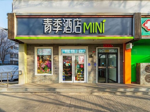 Qingji Hotel mini (Beijing Dongsi shitiao subway station store)