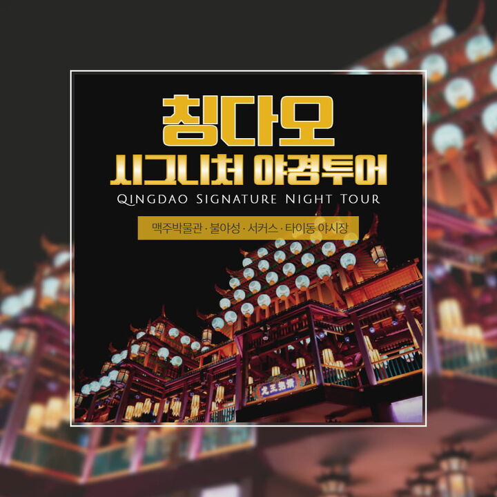 칭다오 시그니처 야경투어 [맥주박물관&불야성&서커스&타이동야시장 포함] :: 중국/칭다오-i