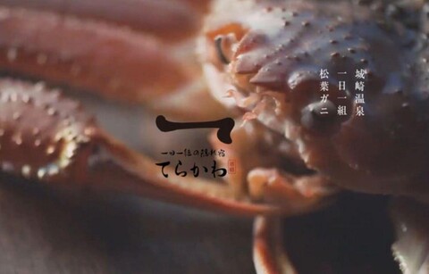 기노사키 테라카와