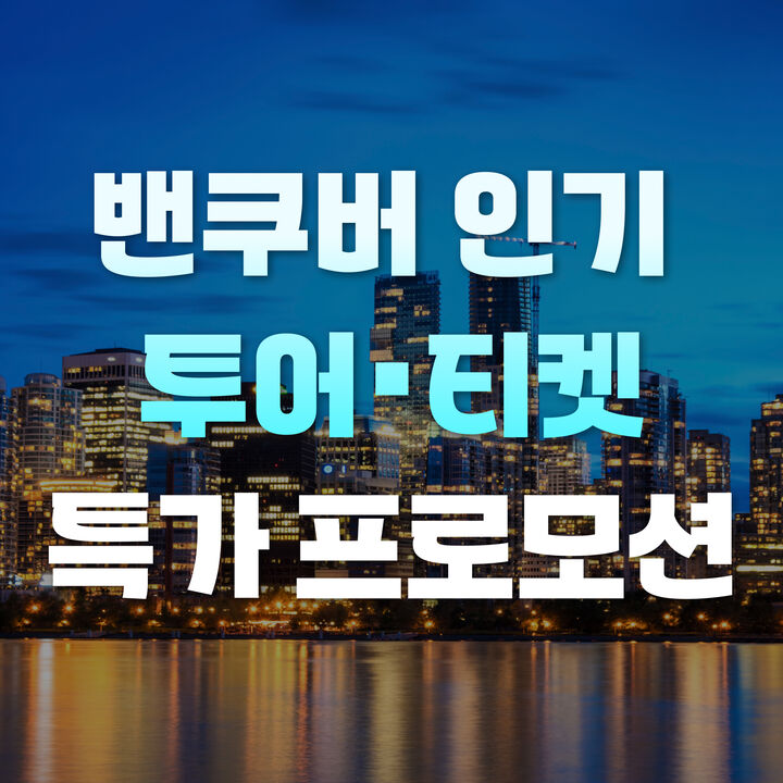 밴쿠버 특별할인-i