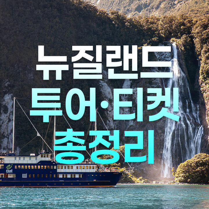 뉴질랜드 여행 총정리-i