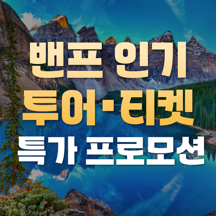 밴프 특별할인-i