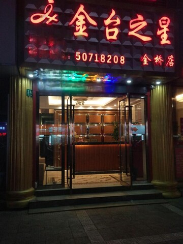 Shanghai Jintai Star Hotel (Jinqiao Road Subway Station)