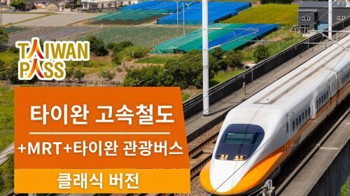 타이완 패스 3-in-1 (대만 고속철도+MRT+대만 관광버스)-i
