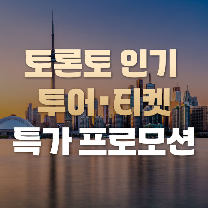 토론토 특별할인-i