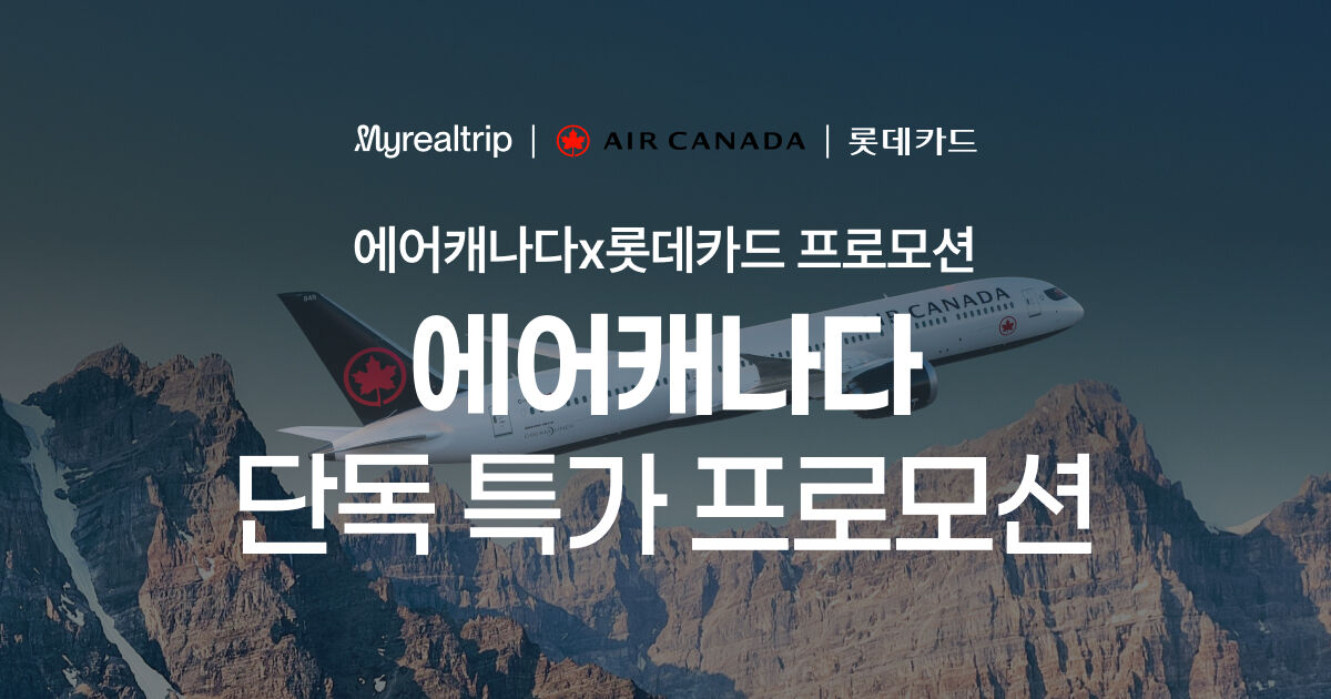 에어캐나다 X 롯데카드 프로모션