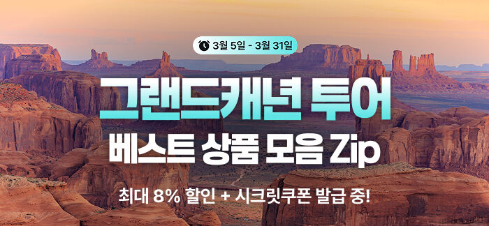 그랜드캐년 초특가 프로모션