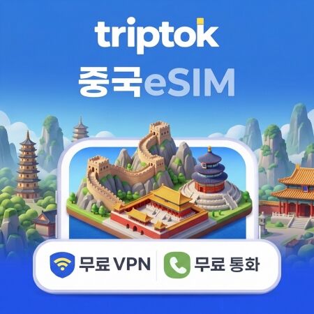 중국 데이터 무제한 베이징 상하이 이심 eSIM 5G e심 문자 VPN 무료-i