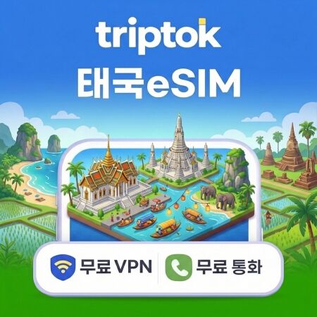 태국  데이터 무제한 방콕 푸켓 이심 eSIM 5G e심 문자 VPN 무료-i