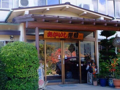 아카이시 료칸
