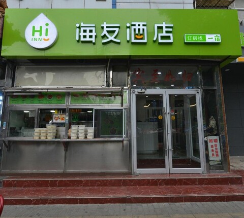 하이 인 베이징 완쇼우 로드 메트로 스테이션