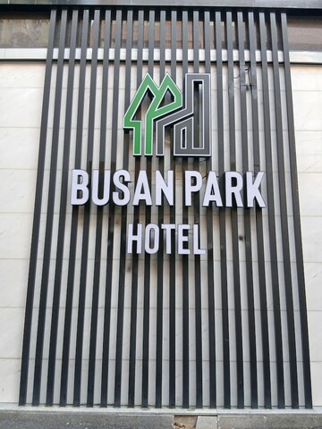 부산 파크 호텔