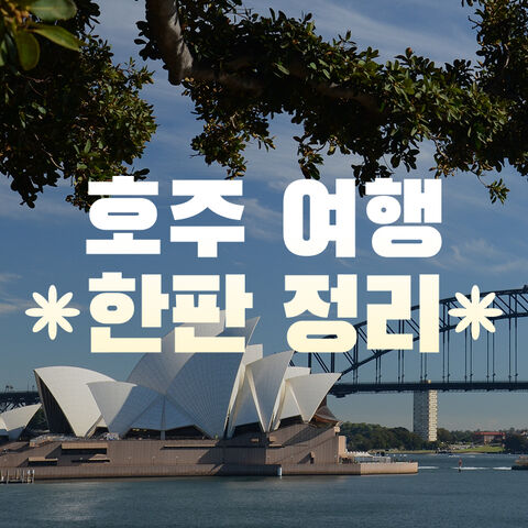 호주한판정리
