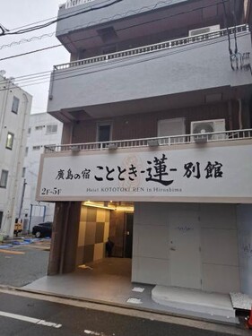 広島の宿ことときー蓮ー別館