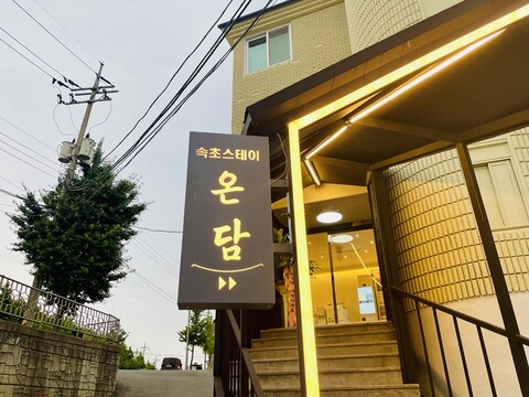 속초 스테이온담