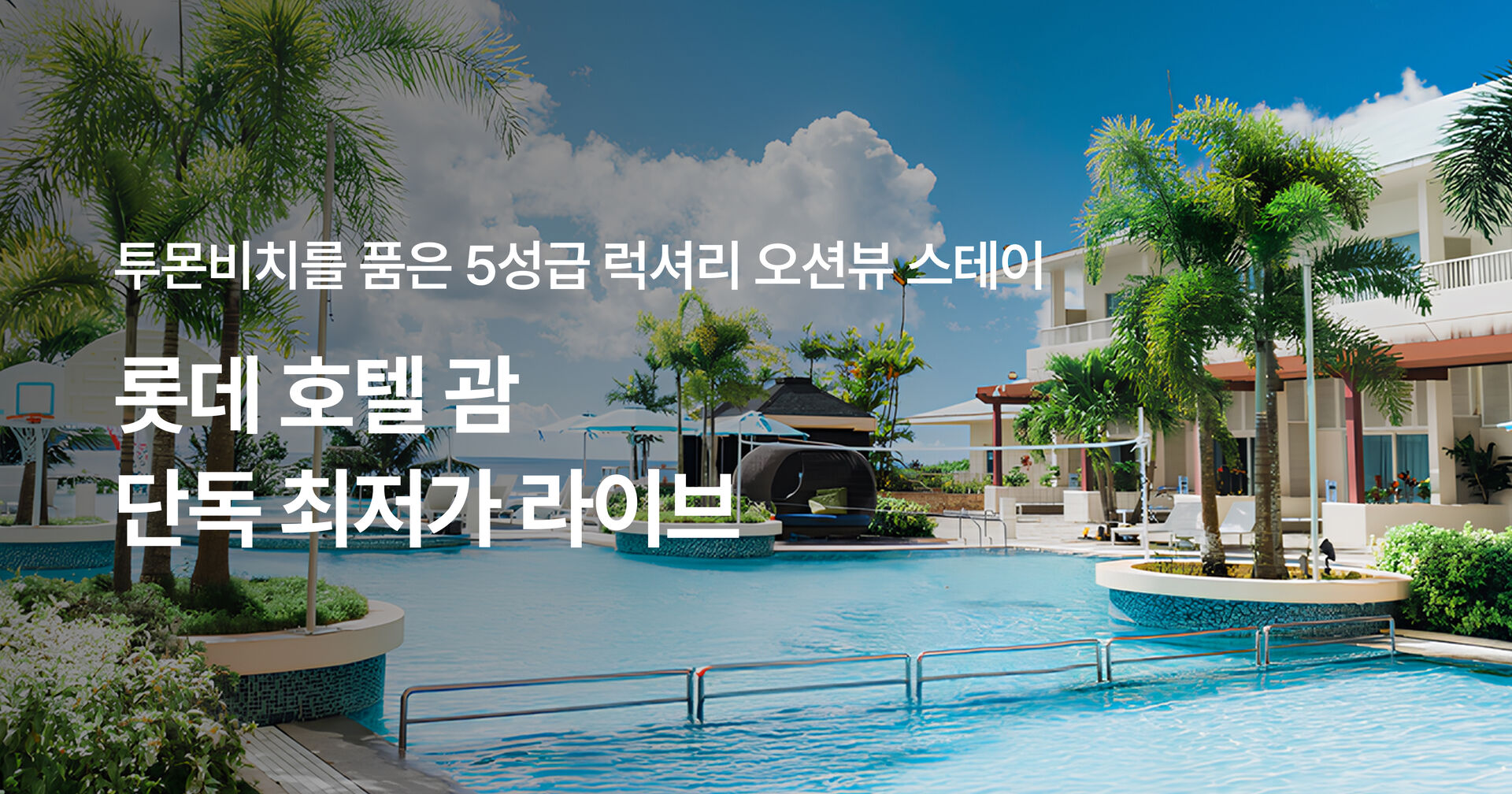 롯데호텔 괌 라이브 특가 오픈