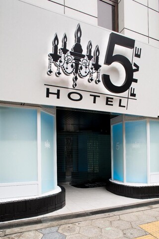 호텔 파이브 -성인 전용-