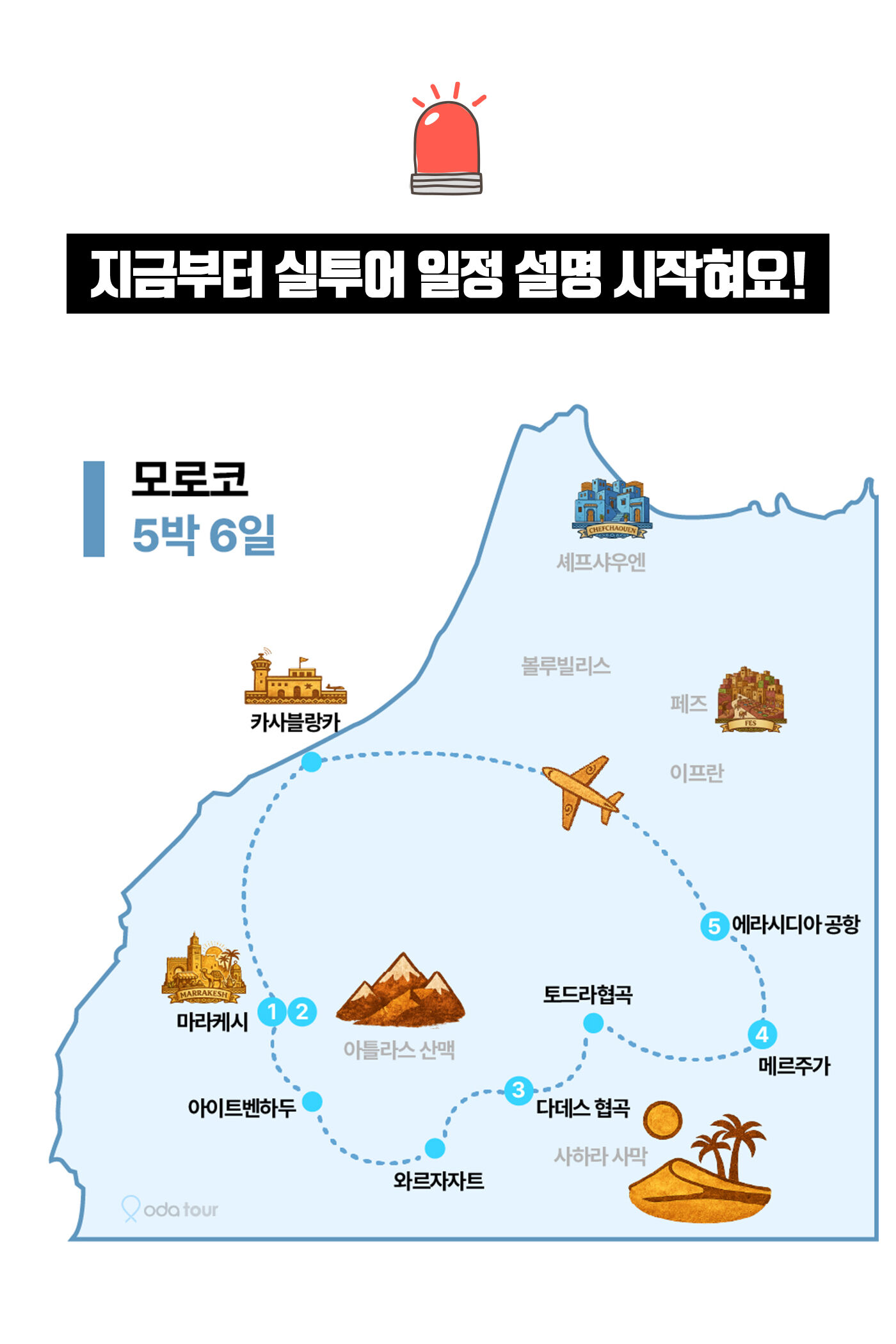 [2030 동행매칭] 5박 6일 모로코 세미패키지 리야드 마라케시 사하라 사막 캠프 상세 이미지 5