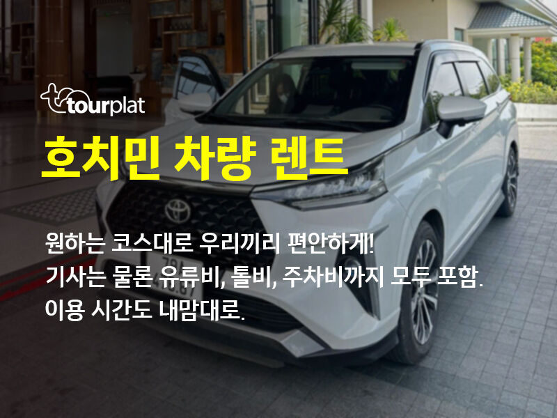 호치민 차량 렌트 (단독 차량) 상세 이미지 1