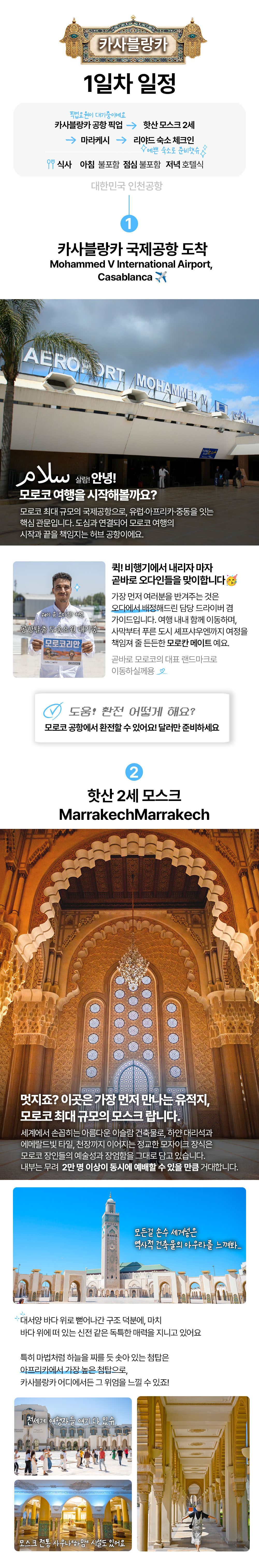 [2030 동행매칭] 5박 6일 모로코 세미패키지 리야드 마라케시 사하라 사막 캠프 상세 이미지 7