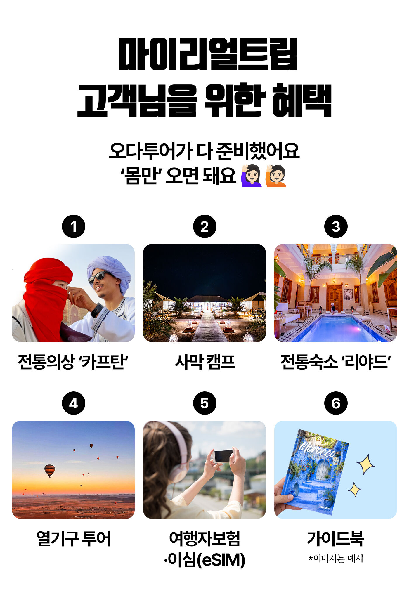 [2030 동행매칭] 5박 6일 모로코 세미패키지 리야드 마라케시 사하라 사막 캠프 상세 이미지 4