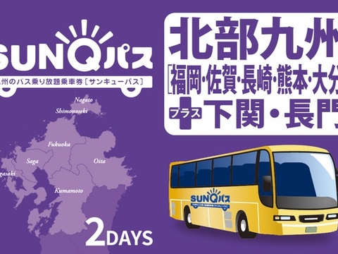 【SUNQパス】九州エリアの乗り放題バスチケット(福岡近郊) - マイリアルートリップ