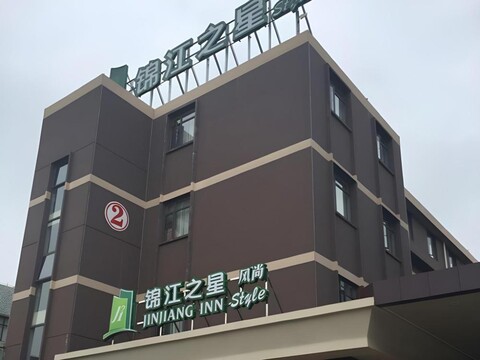 진장 인 스타일 상하이 푸동 에어포트 타운 촨 난 펑 하이웨이 브랜치