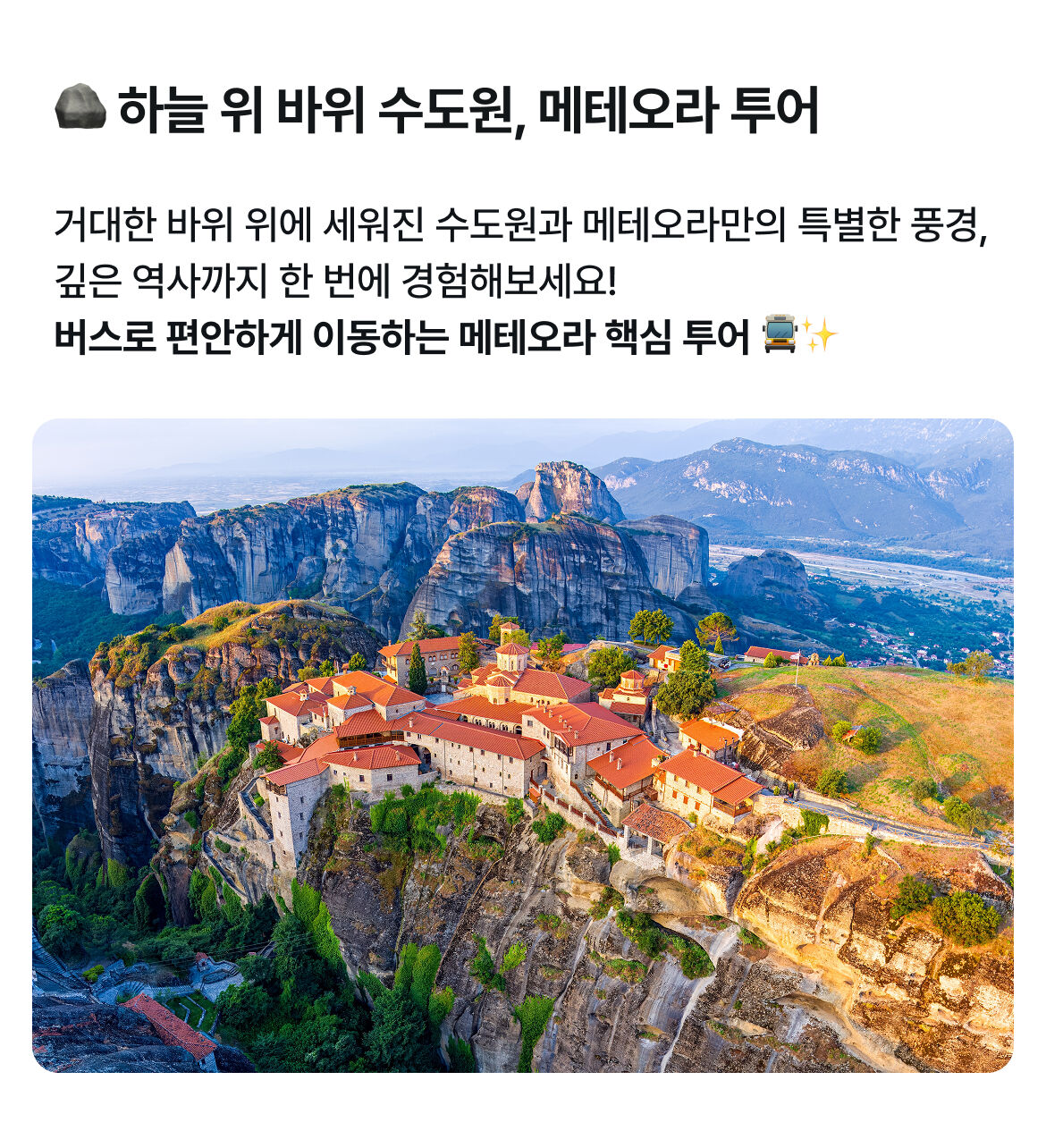 아테네 출발 메테오라 당일치기 버스 투어 상세 이미지 1