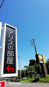 ファミリーホテルアリスの部屋