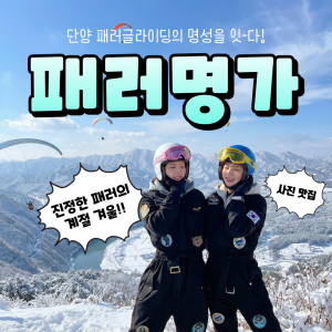 단양 패러글라이딩 패러명가