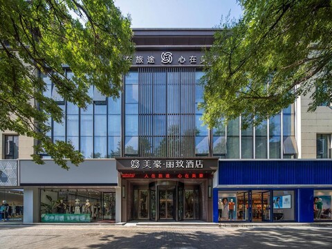 美豪丽致酒店（西安兵马俑华清池地铁站店）