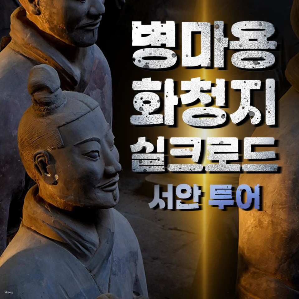 중국 서안 병마용&화청지+실크로드 공연 투어 :마이리얼트립