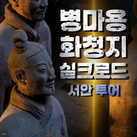 시안 투어 - 중국 서안 병마용&화청지+실크로드 공연 투어
