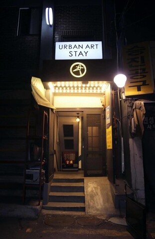 어반아트스테이 URBAN ART STAY