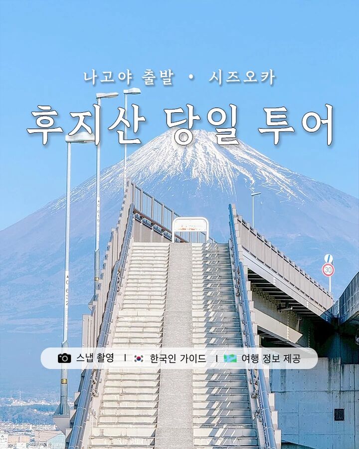 [나고야출발] 후지산 시즈오카 일일 버스투어 DSLR 촬영 서비스-i