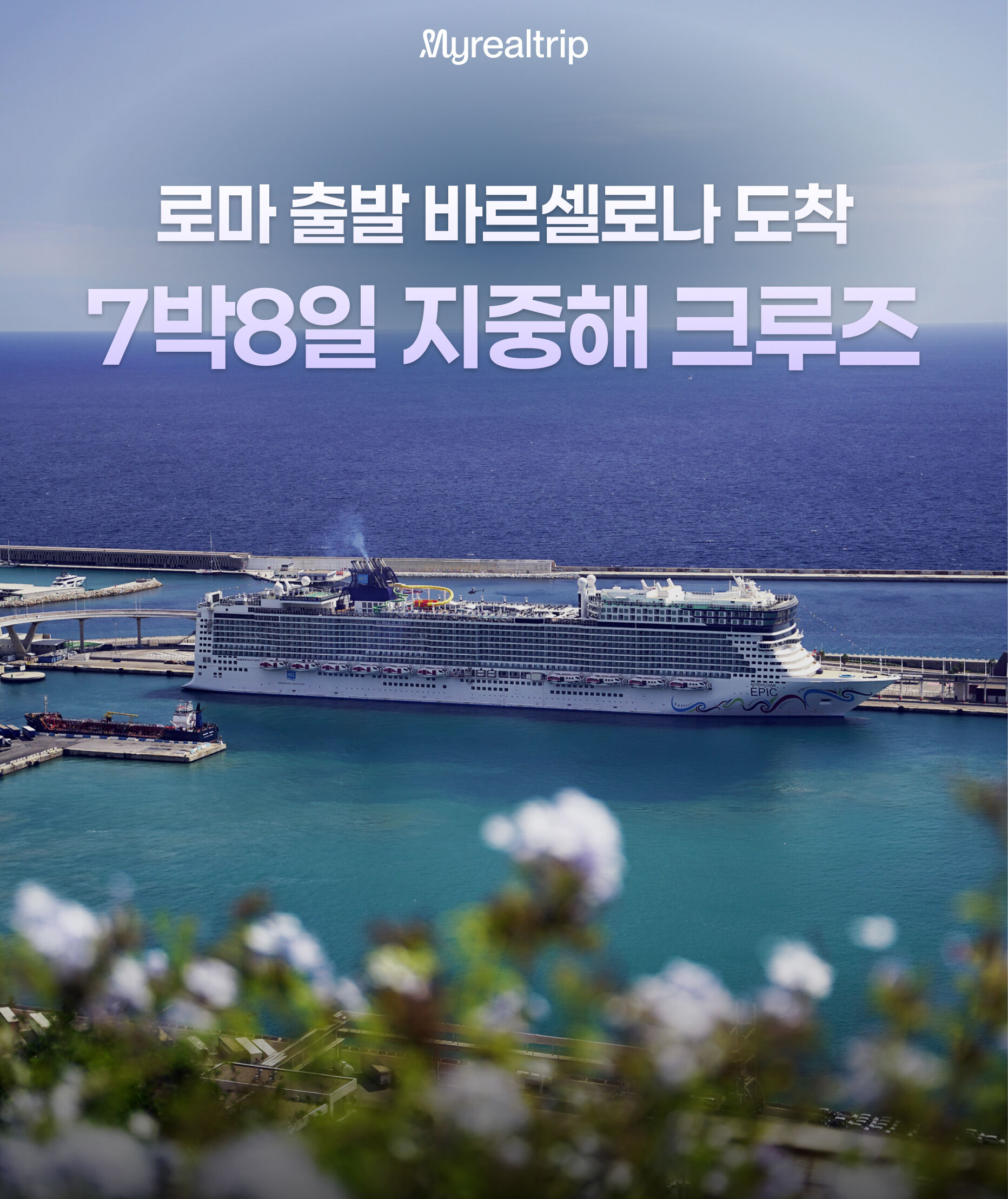 [NCL] 유럽 지중해 크루즈 7박 8일 | 로마 출발 · 바르셀로나 도착