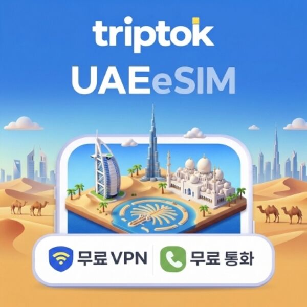 아랍에미리트연합 전지역 두바이 아부다비 UAE eSIM e심 데이터-i