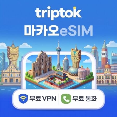 마카오 데이터 무제한 이심 eSIM 5G  e심 문자 VPN 무료-i
