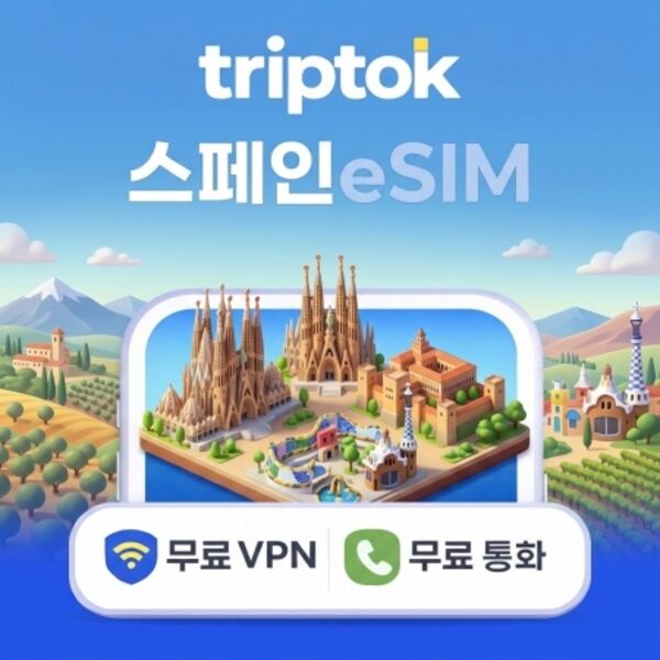 스페인 데이터 무제한 바르셀로나 마드리드 이심 eSIM 5G e심 문자 VPN 무료-i