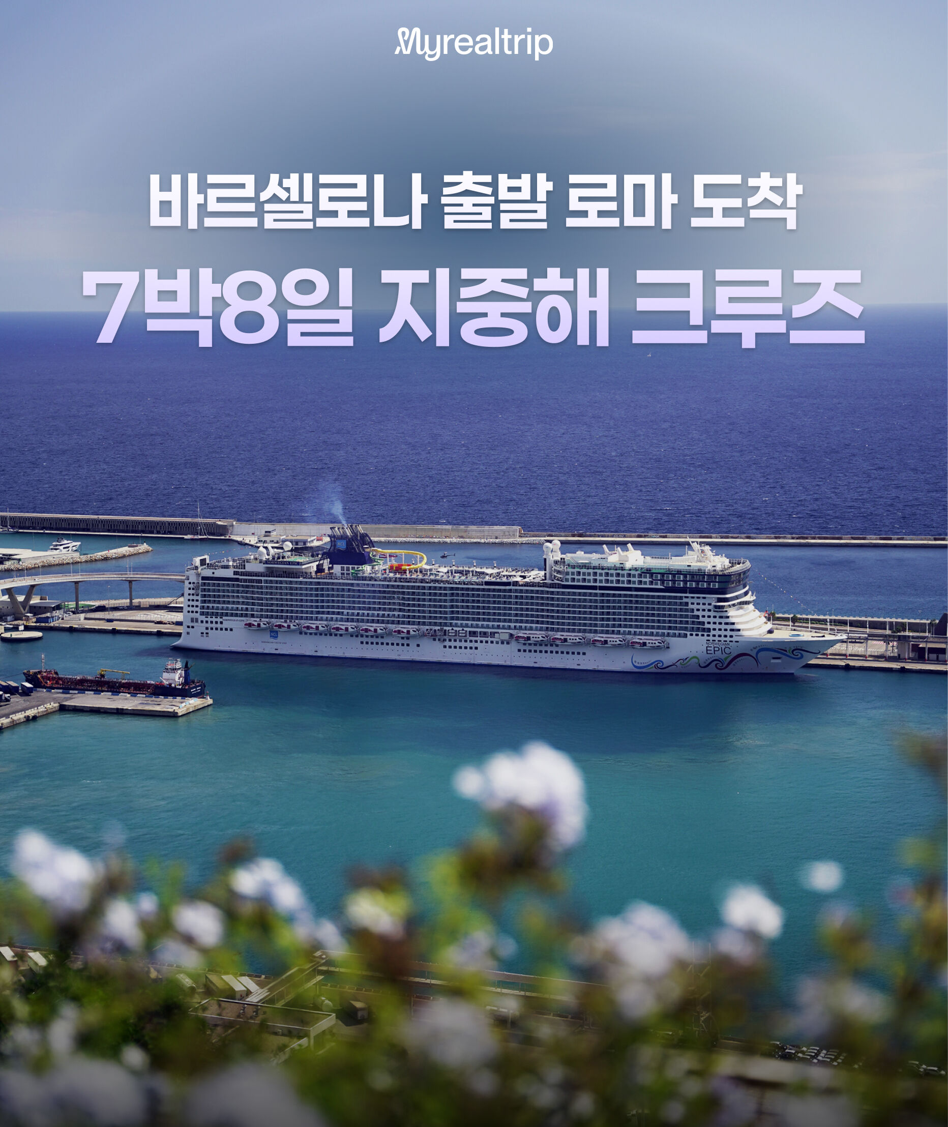 [NCL] 유럽 지중해 크루즈 7박 8일 | 바르셀로나 출발 · 로마 도착