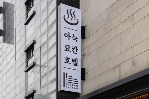 불광 아늑 료칸 호텔