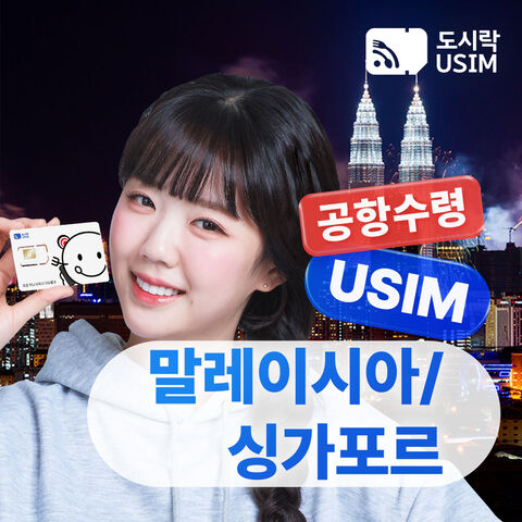 싱가포르 여행 준비물 - 싱가포르 말레이시아 유심 도시락USIM 공항수령 데이터무제한 쿠알라룸푸르 코타키나발루