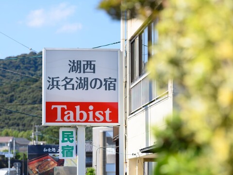 태비스트 고사이 하마나코 노 야도