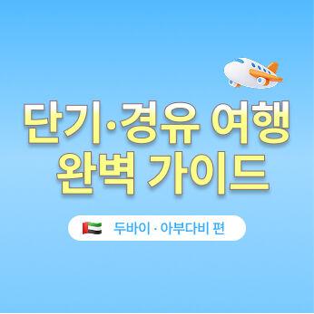 경유여행-i