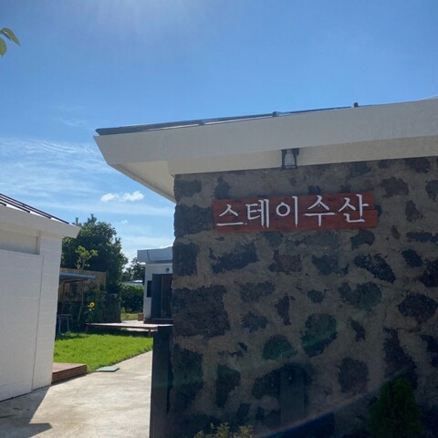 서귀포 스테이수산펜션