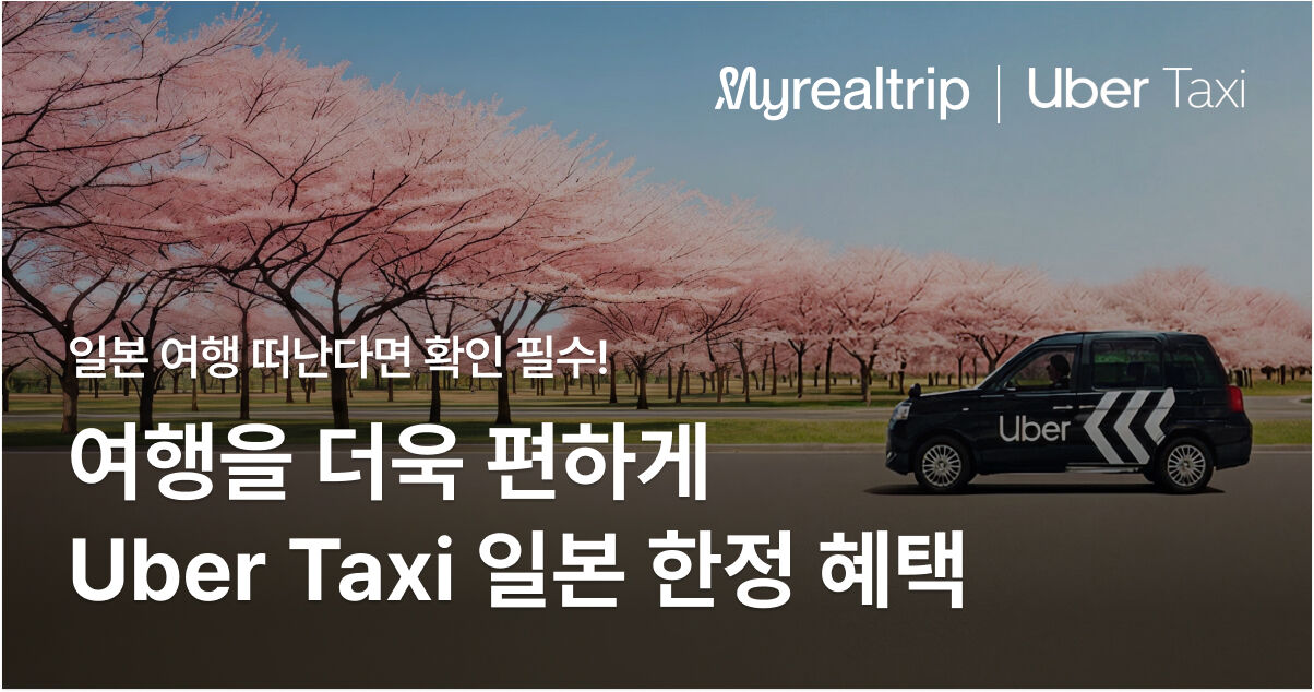  Uber Japan 첫 탑승 혜택 프로모션