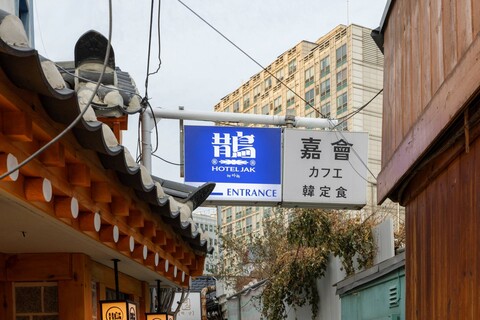 호텔 작 인사동 by 아늑