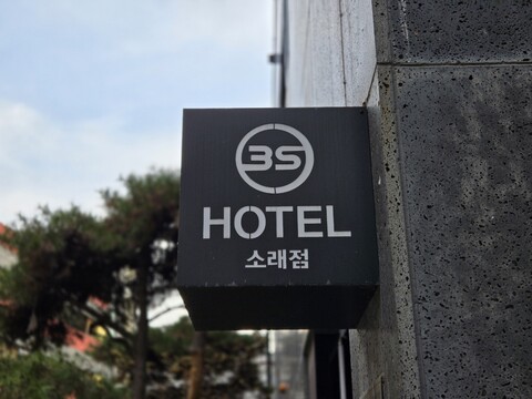 인천(소래포구) 3S